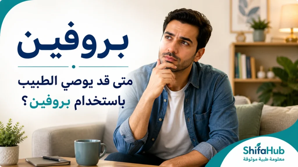 بروفين لتخفيف الألم وخفض الحرارة وتقليل الالتهابات