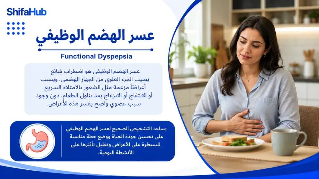 عسر الهضم الوظيفي