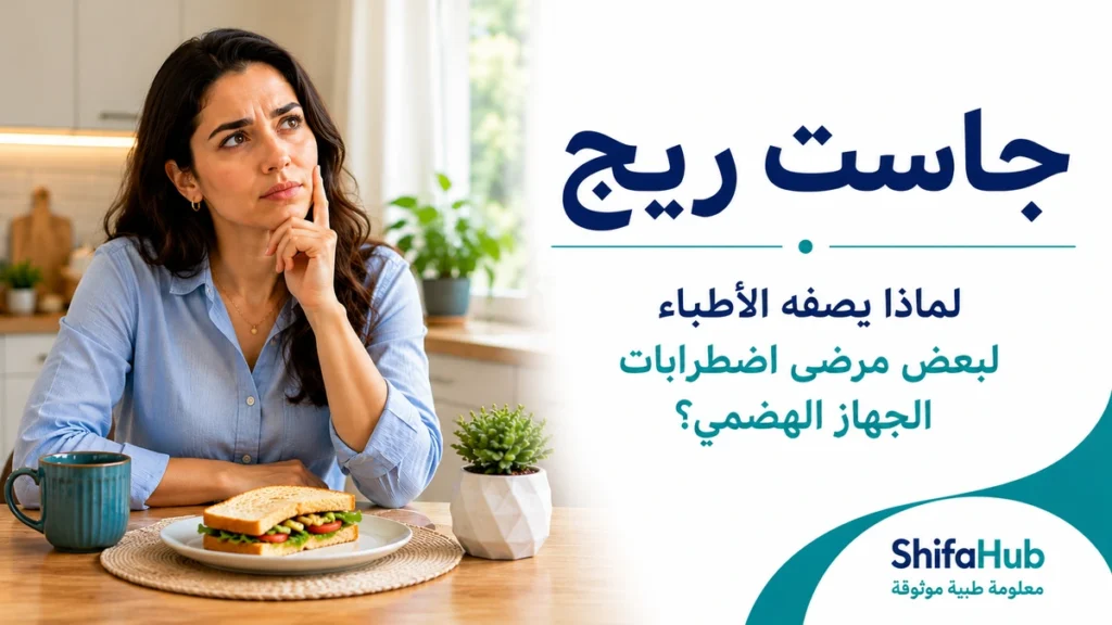 جاست ريج لتخفيف بعض اضطرابات الجهاز الهضمي