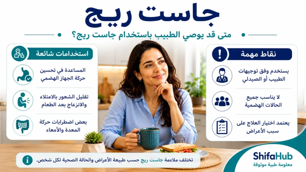 استخدامات جاست ريج