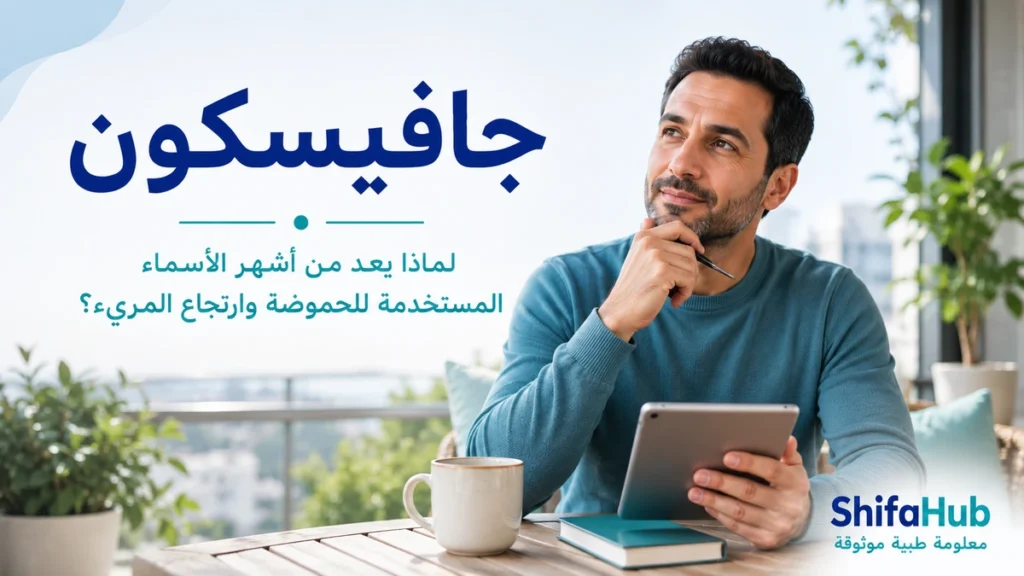 جافيسكون لتخفيف الحموضة وحرقة المعدة وأعراض ارتجاع المريء