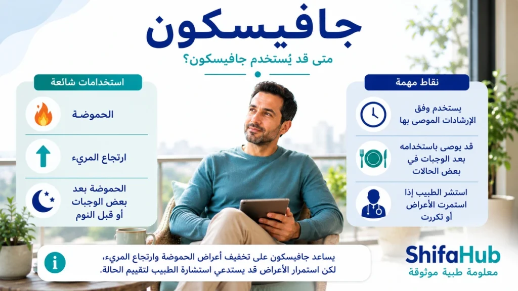 إستخدامات جافيسكون