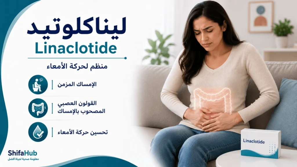 ليناكلوتيد لعلاج الإمساك المزمن