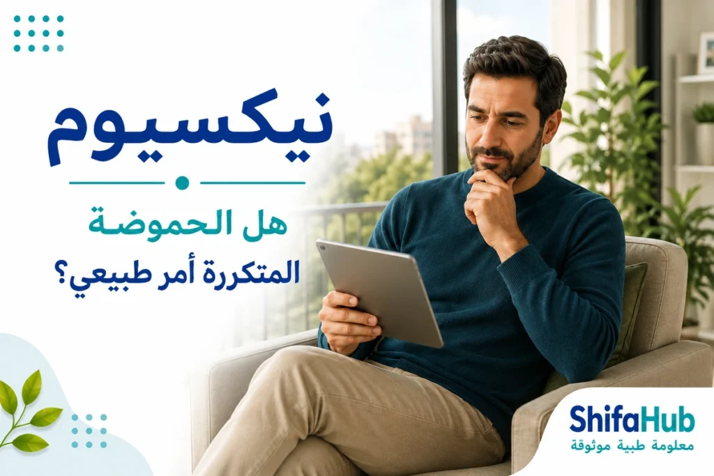 نيكسيوم لعلاج الحموضة وارتجاع الحمض وقرحة المعدة