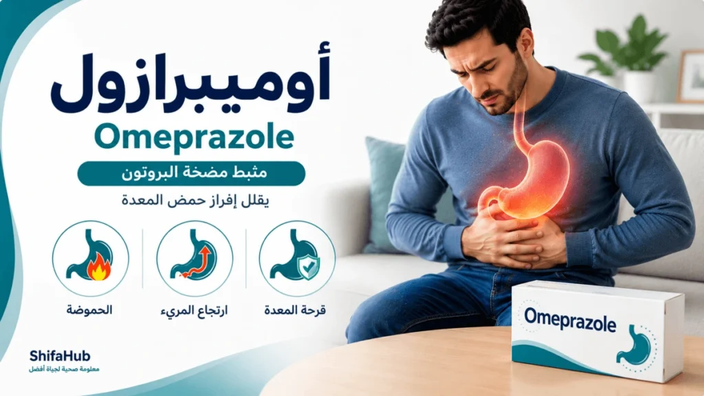 دواء أوميبرازول لعلاج الحموضة وارتجاع المريء وجرثومة المعدة