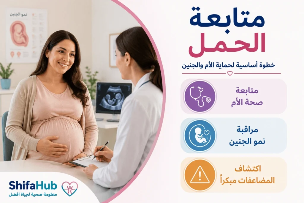 متابعة الحمل