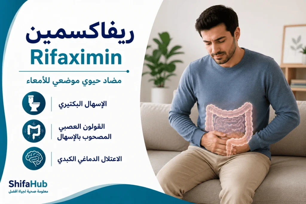 ريفاكسمين لعلاج القولون العصبي والانتفاخ والإسهال وSIBO