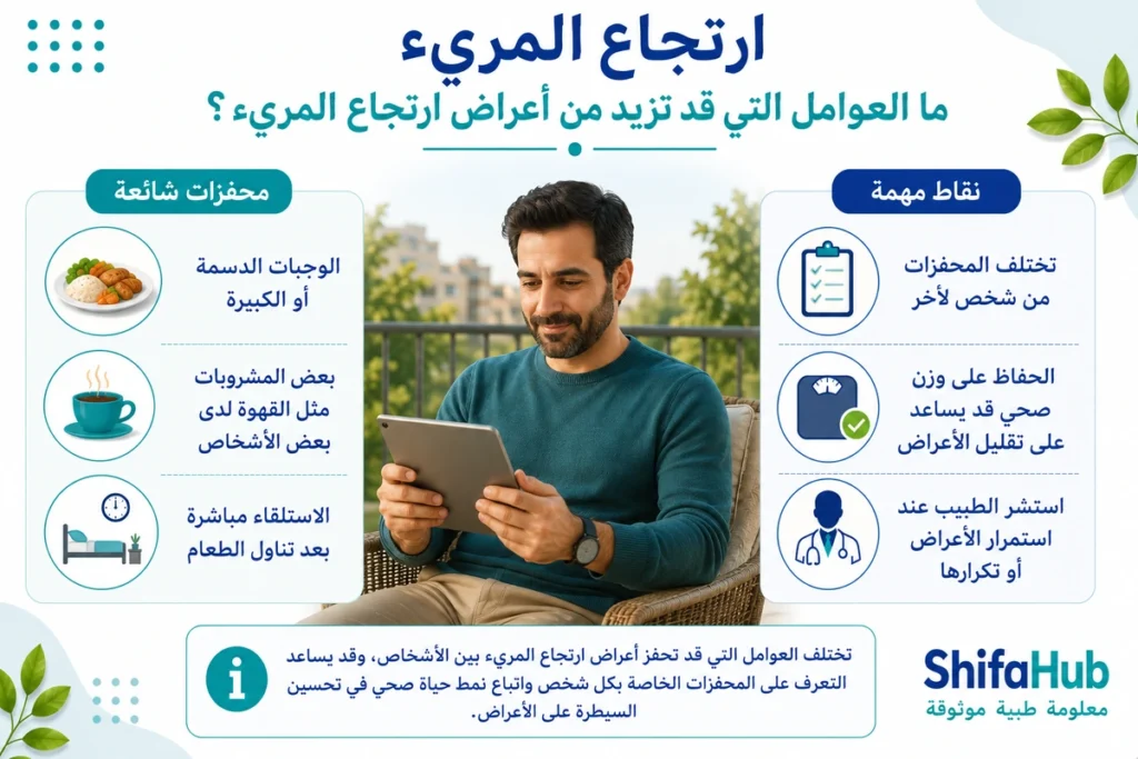 ما العوامل التي قد تزيد من اعراض ارتجاع المريء؟