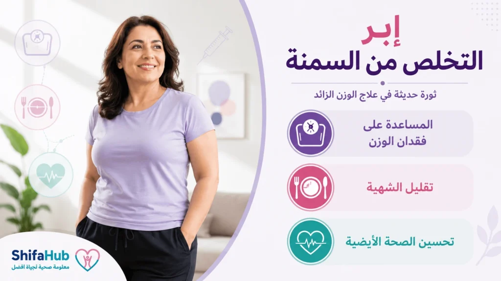 إبر التخلص من السمنة
