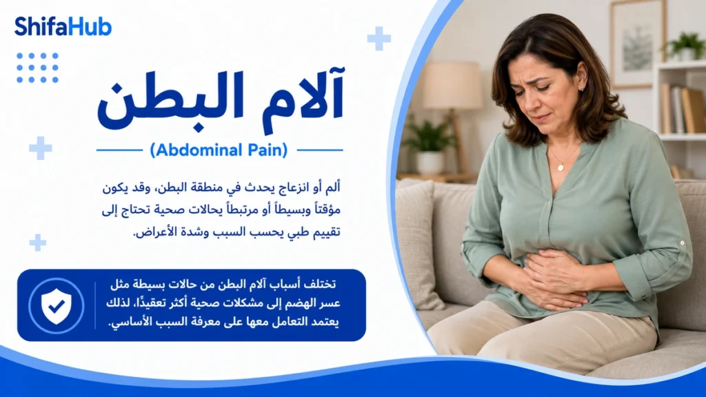 آلام البطن