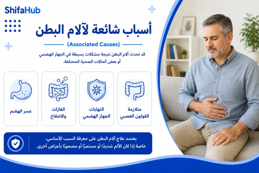 أسباب شائعة لآلام البطن