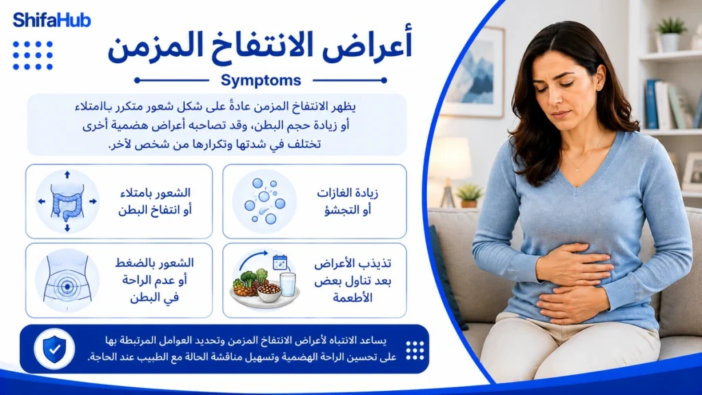 أعراض الانتفاخ المزمن