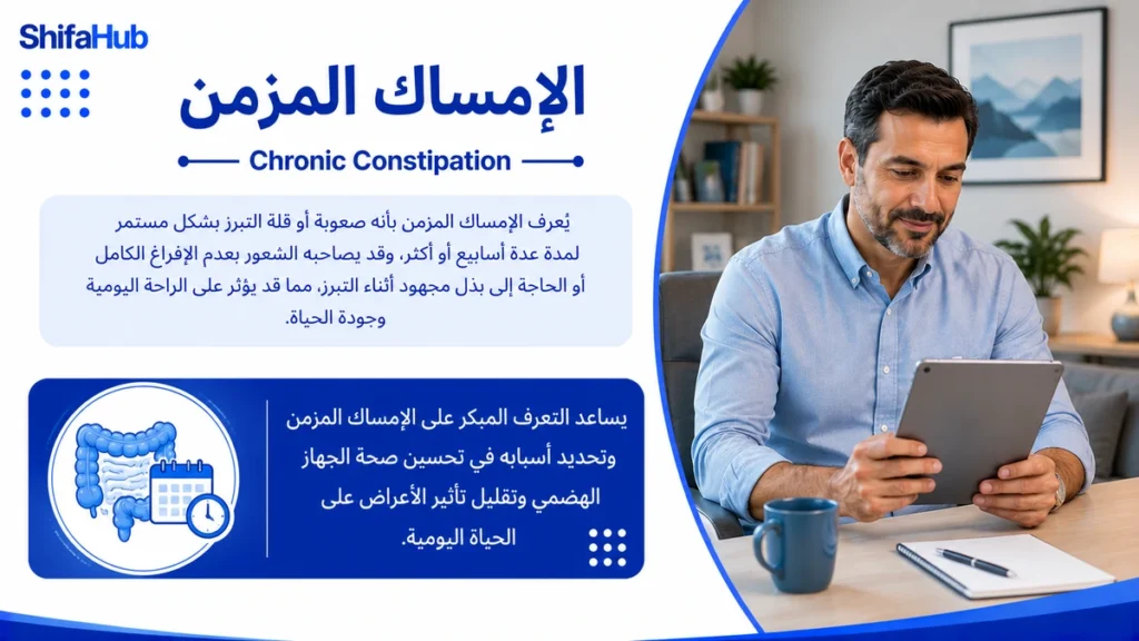 الإمساك المزمن