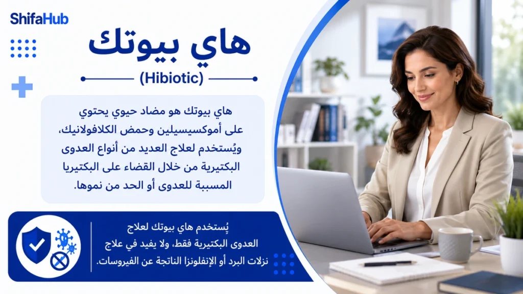 هاي بيوتك مضاد حيوي لعلاج العديد من أنواع العدوى البكتيرية