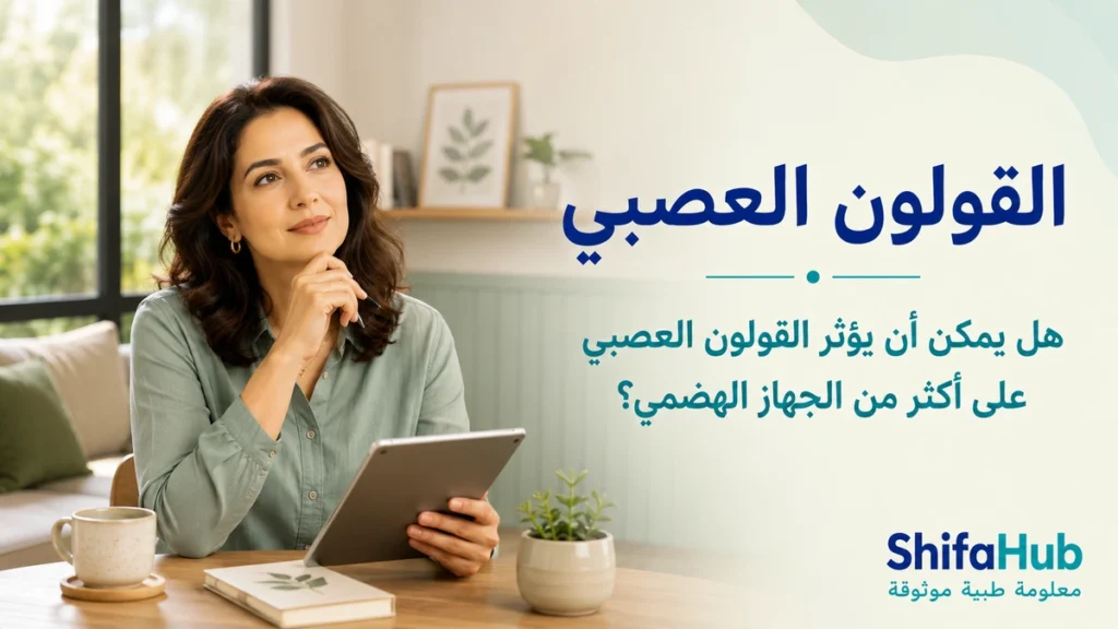 القولون العصبي