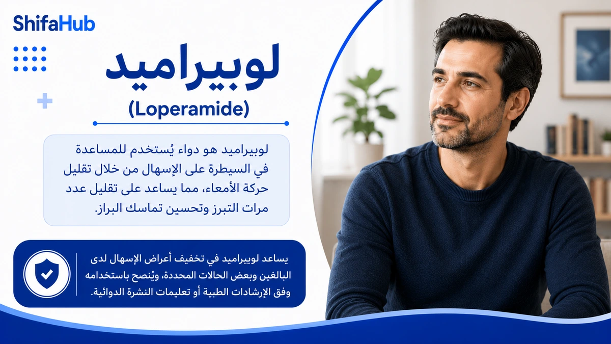لوبيراميد لعلاج الإسهال المزمن