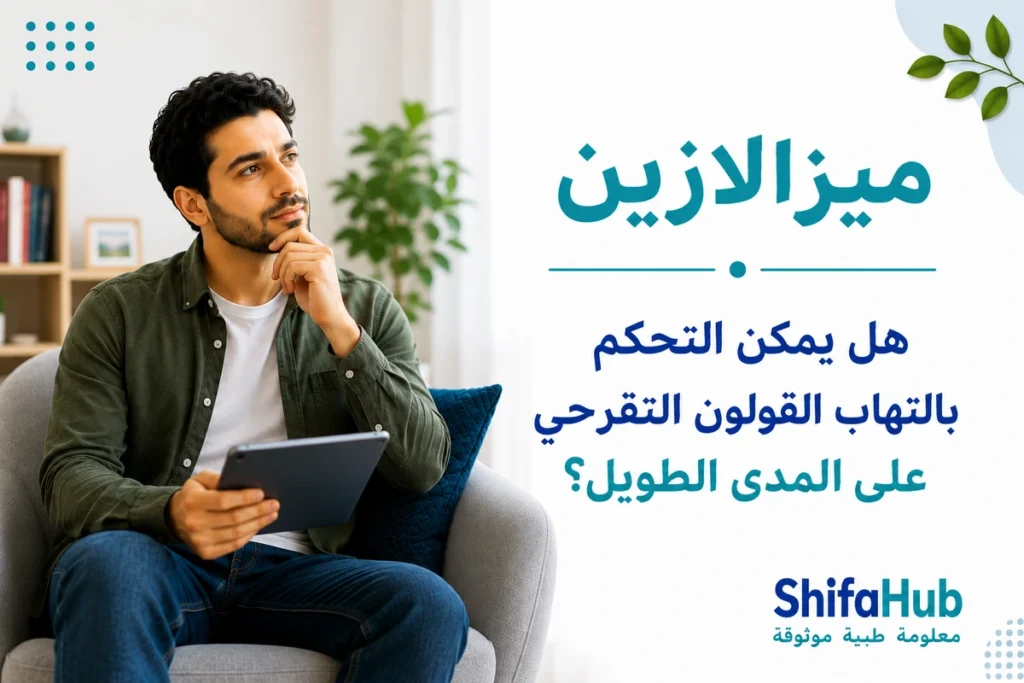 ميزالازين لعلاج التهاب القولون التقرحي
