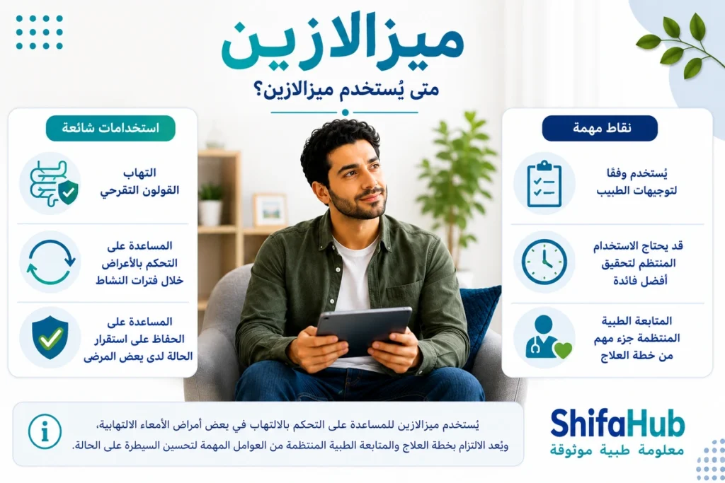 متى يستخدم ميزالازين؟
