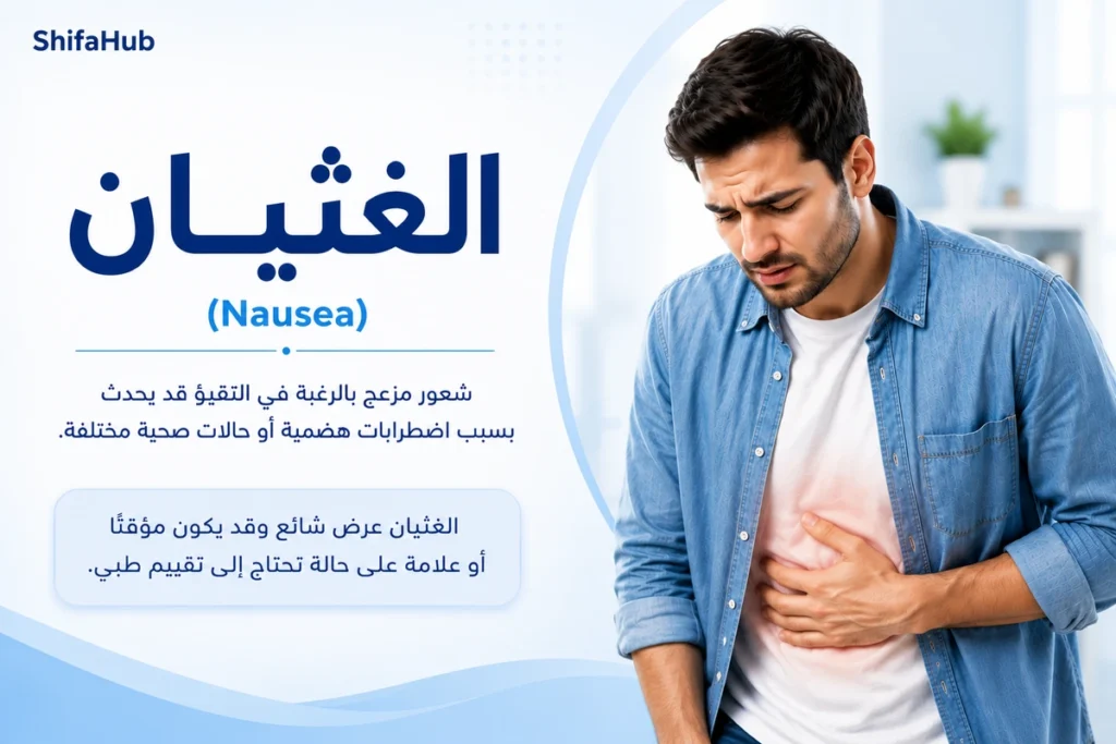 الغثيان