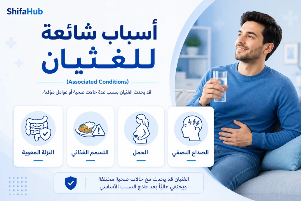 أسباب شائعة للغثيان