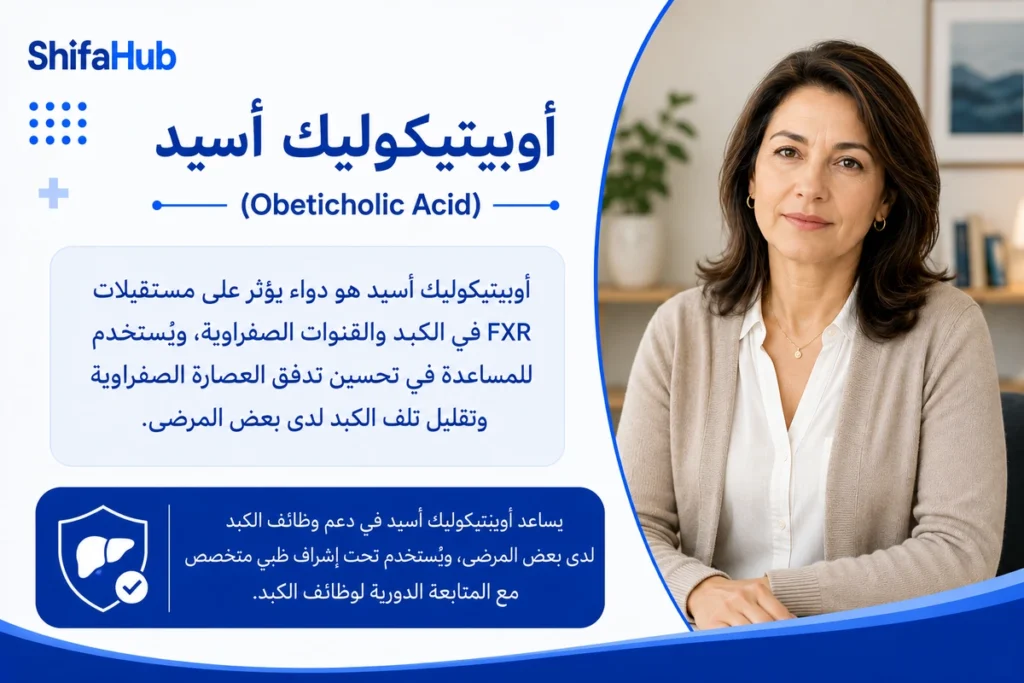 أوبيتيكوليك أسيد لعلاج التهاب الأقنية الصفراوية الأولي