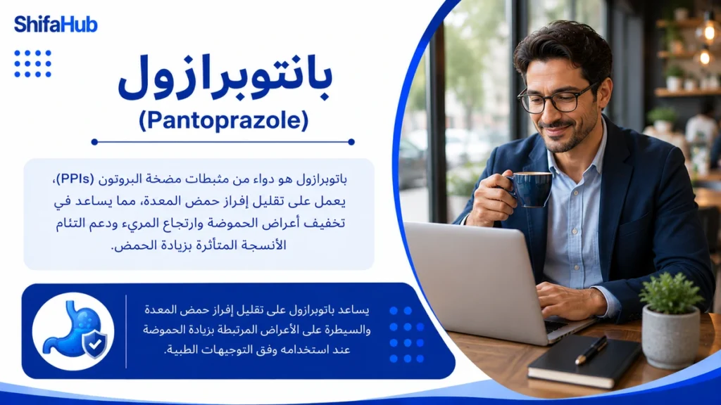 بانتوبرازول لعلاج الحموضة وارتجاع المريء وقرحة المعدة