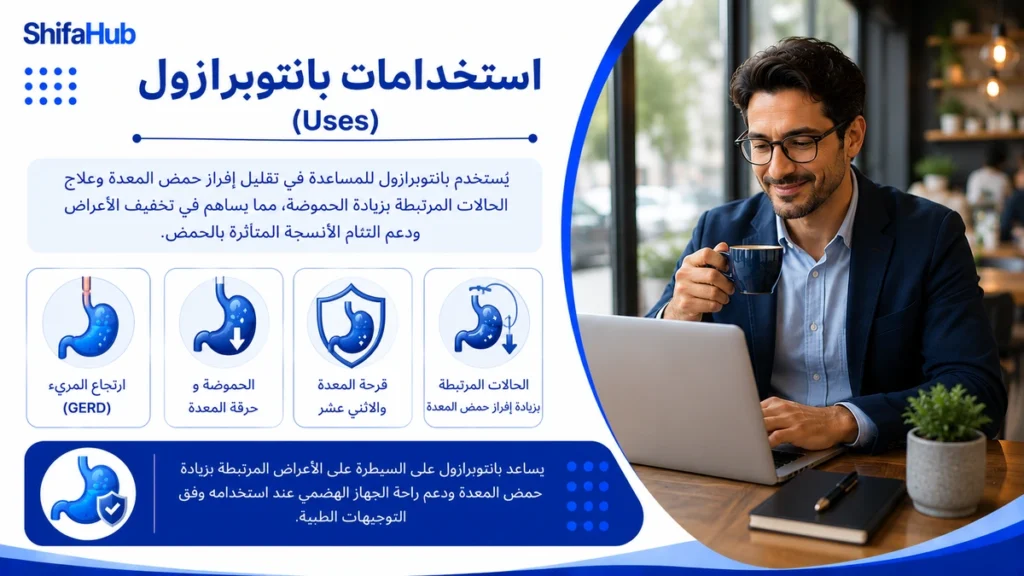 إستخدامات بانتوبرازول