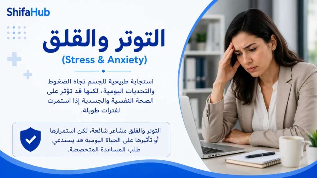 التوتر والقلق