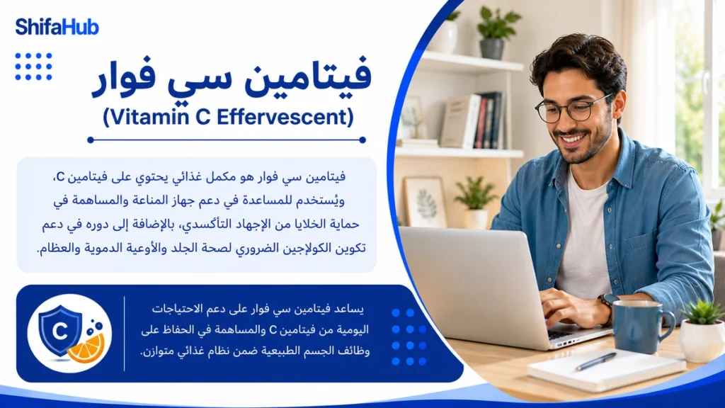 فيتامين سي فوار لدعم المناعة وتعويض نقص فيتامين سي