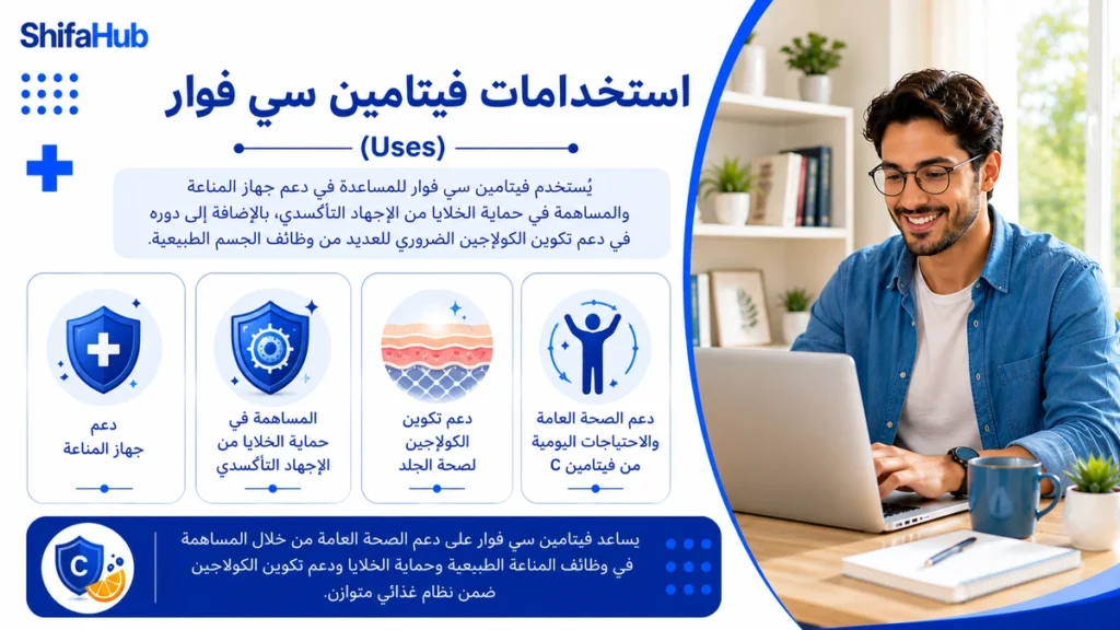 إستخدامات فيتامين سي فوار