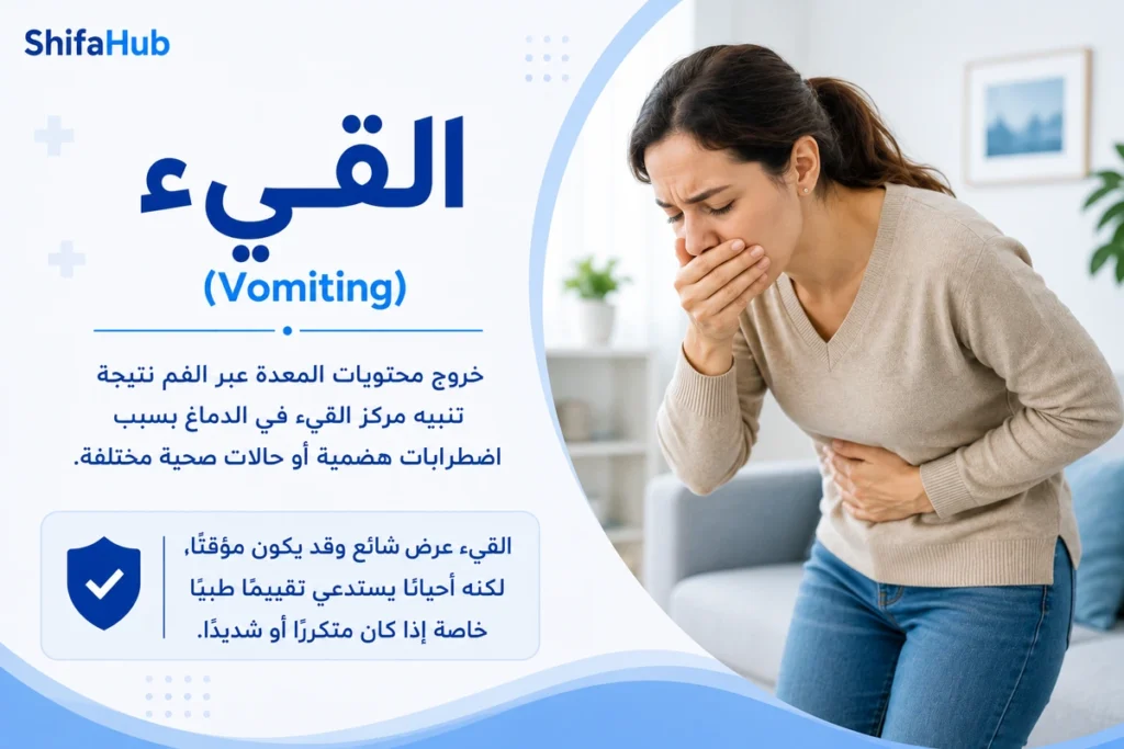 القيء