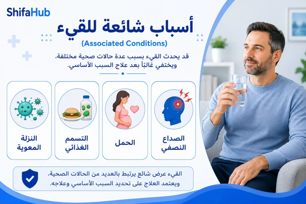 أسباب شائعة للقيء