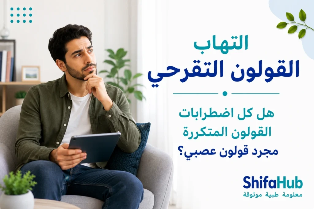 التهاب القولون التقرحي